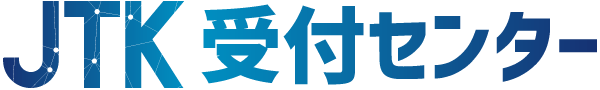 JTK受付センター